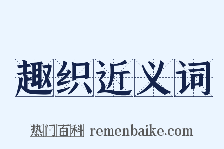 趣织近义词是什么意思的图片